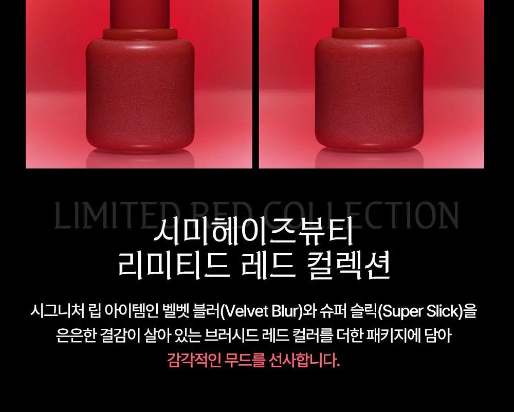 [리미티드] 시미헤이즈뷰티 벨벳 블러 & 슈퍼 슬릭 미니 립 밤 레드컬렉션 1g 4COLOR 상세페이지 2